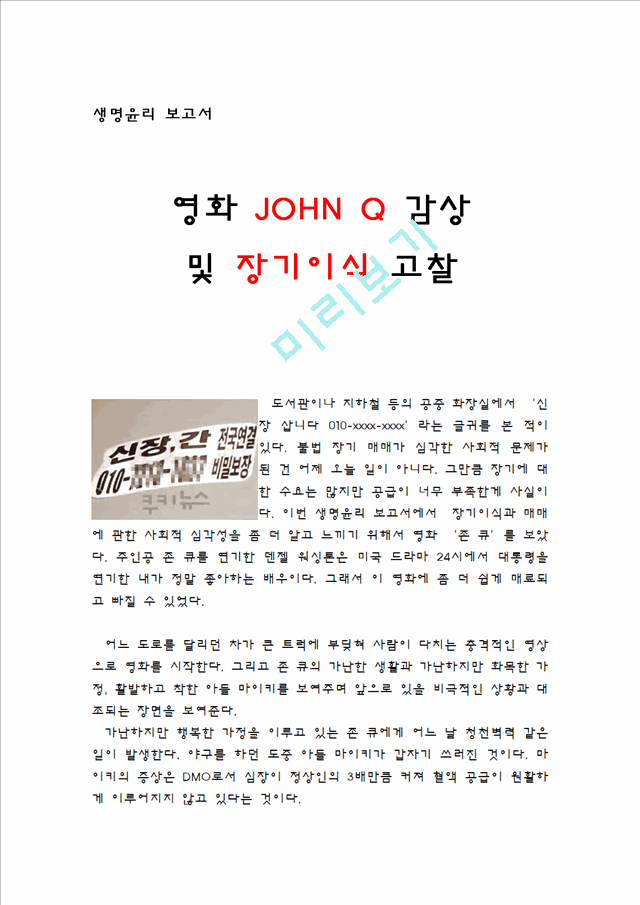 [레포트] 생명 윤리 - 장기이식(관련 영화 john q 감상 )[1].hwp